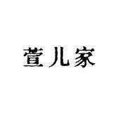 萱儿家大码女装