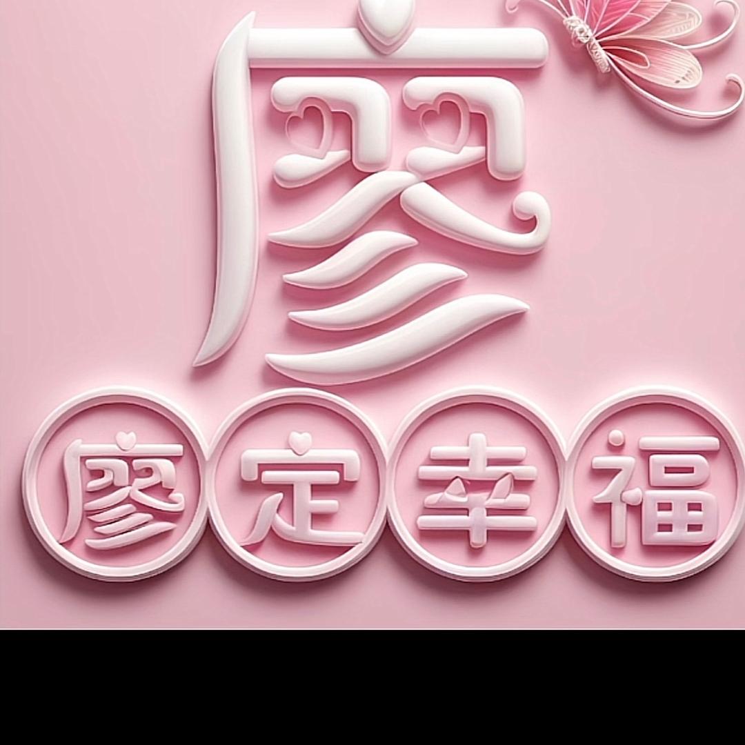 往后🥰余生🥰