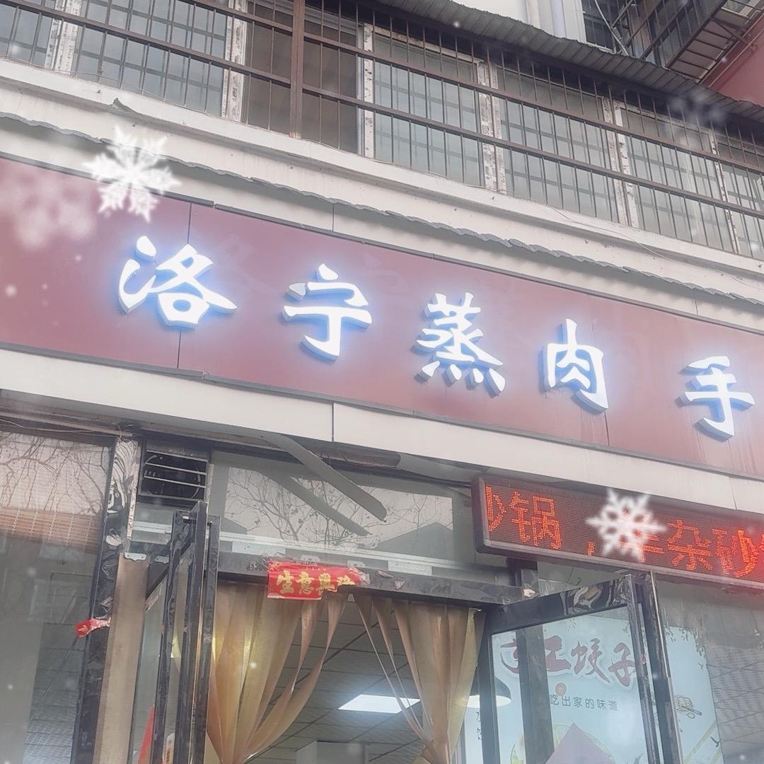 洛宁蒸肉手擀面