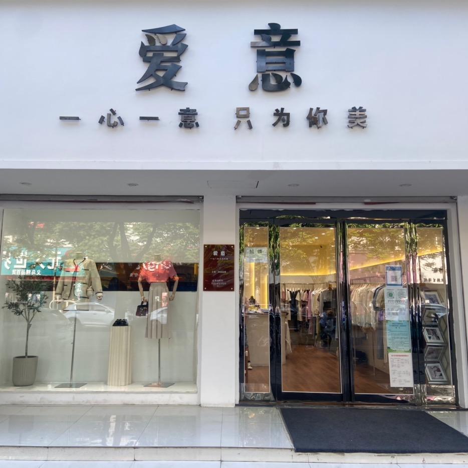 爱意女装舞阳
