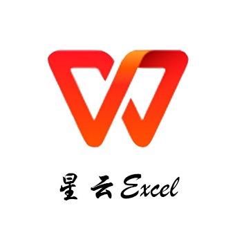 星云Excel