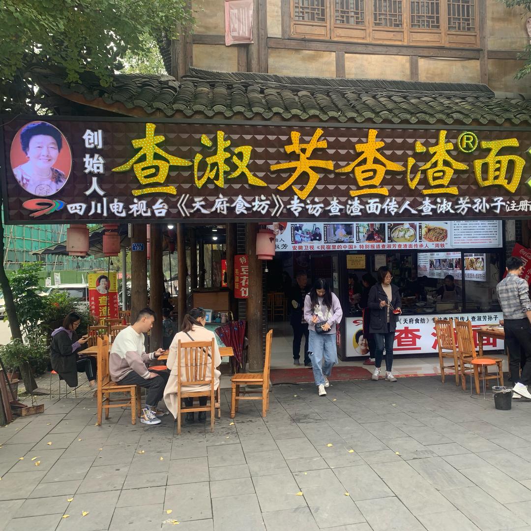 崇州市崇阳查婆婆查渣面店
