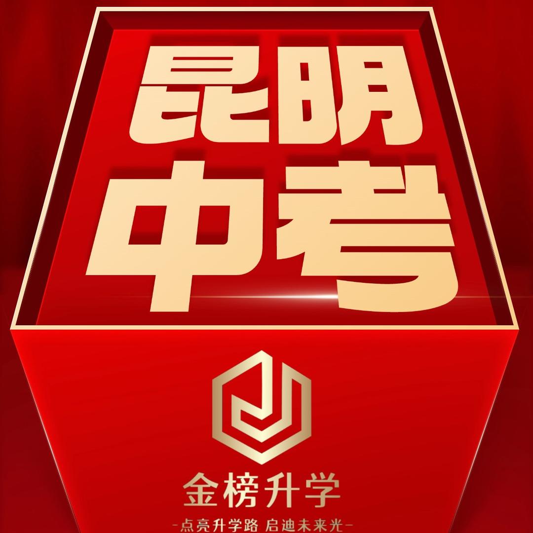 金榜升学五华校区