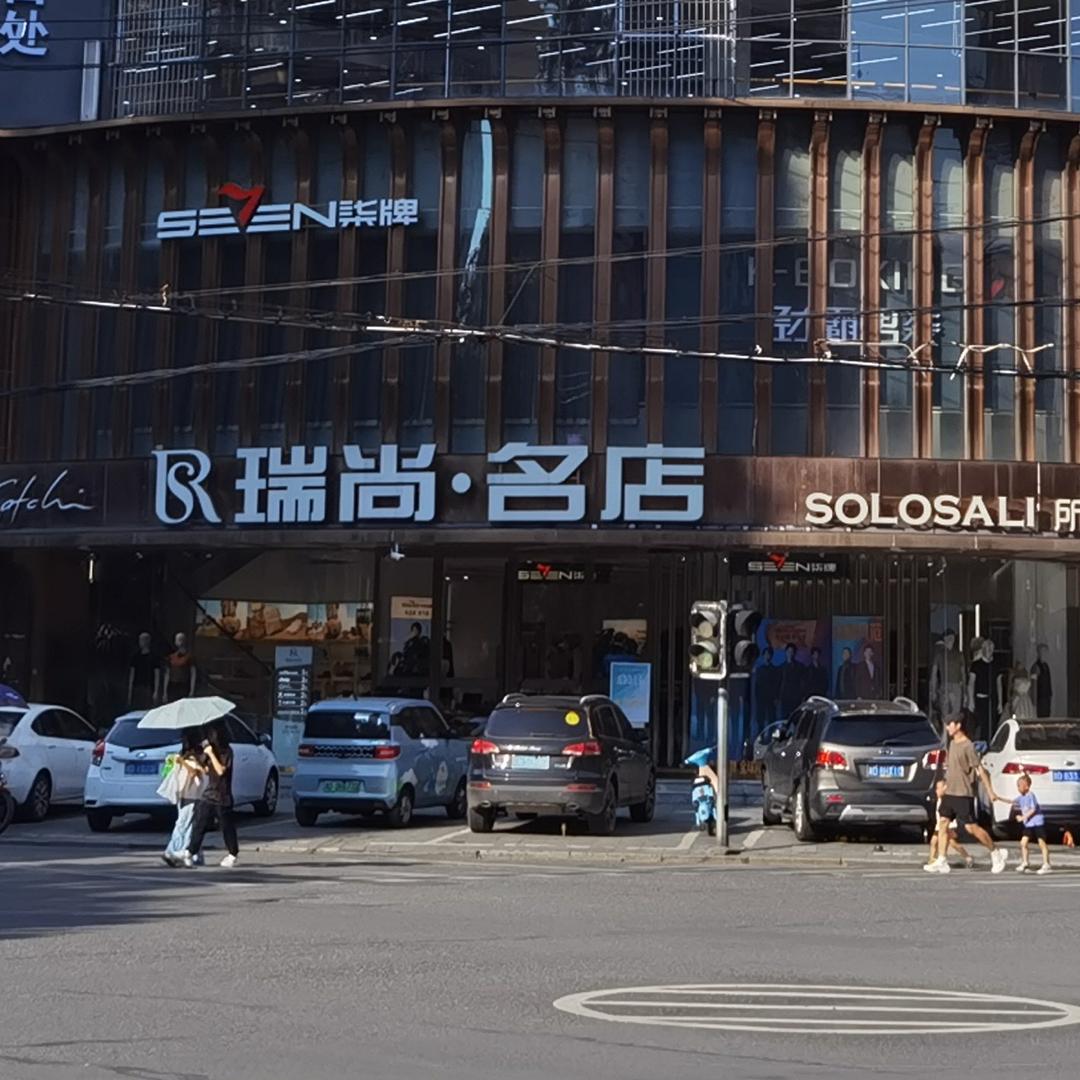 瑞尚名店男装
