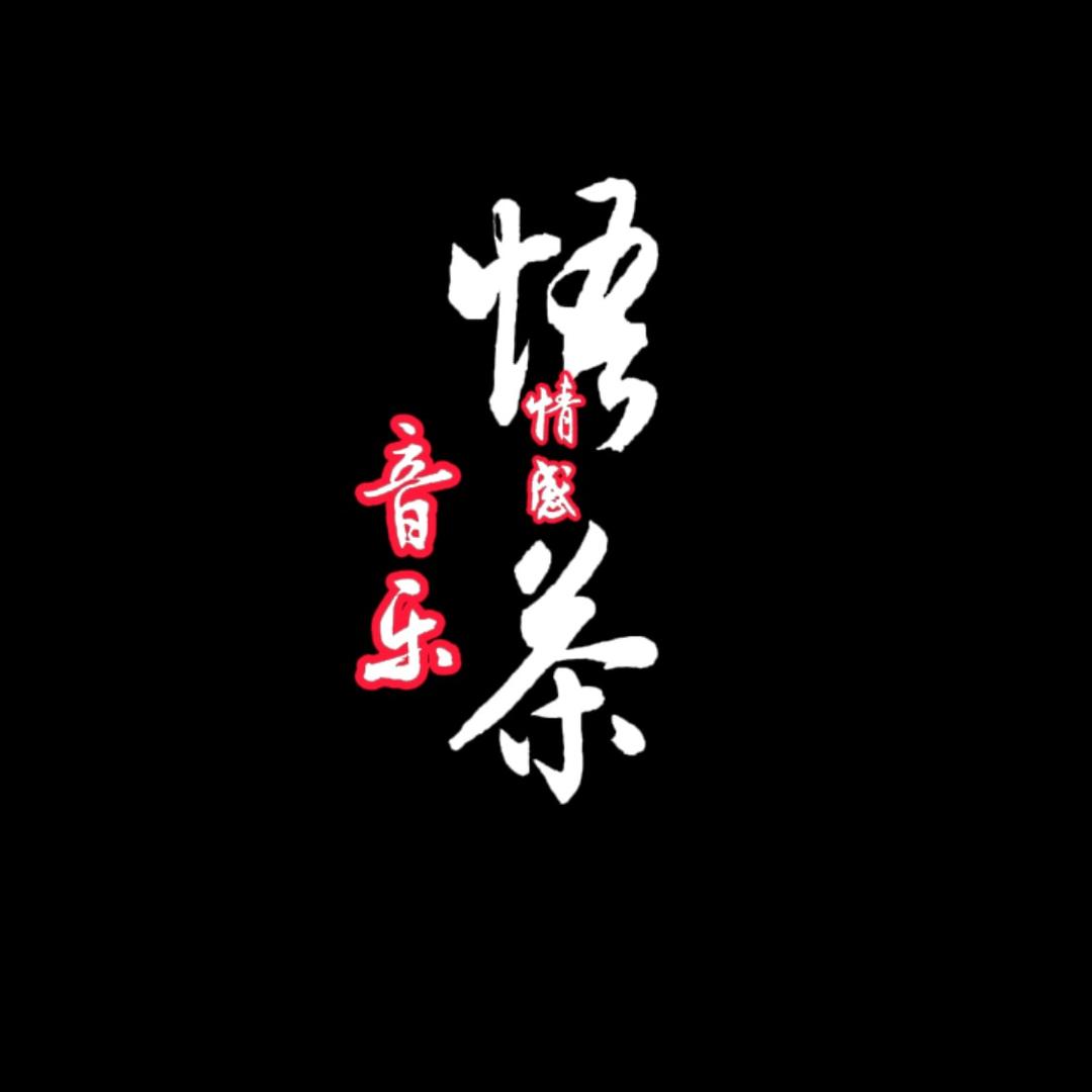 悟茶.情感音乐