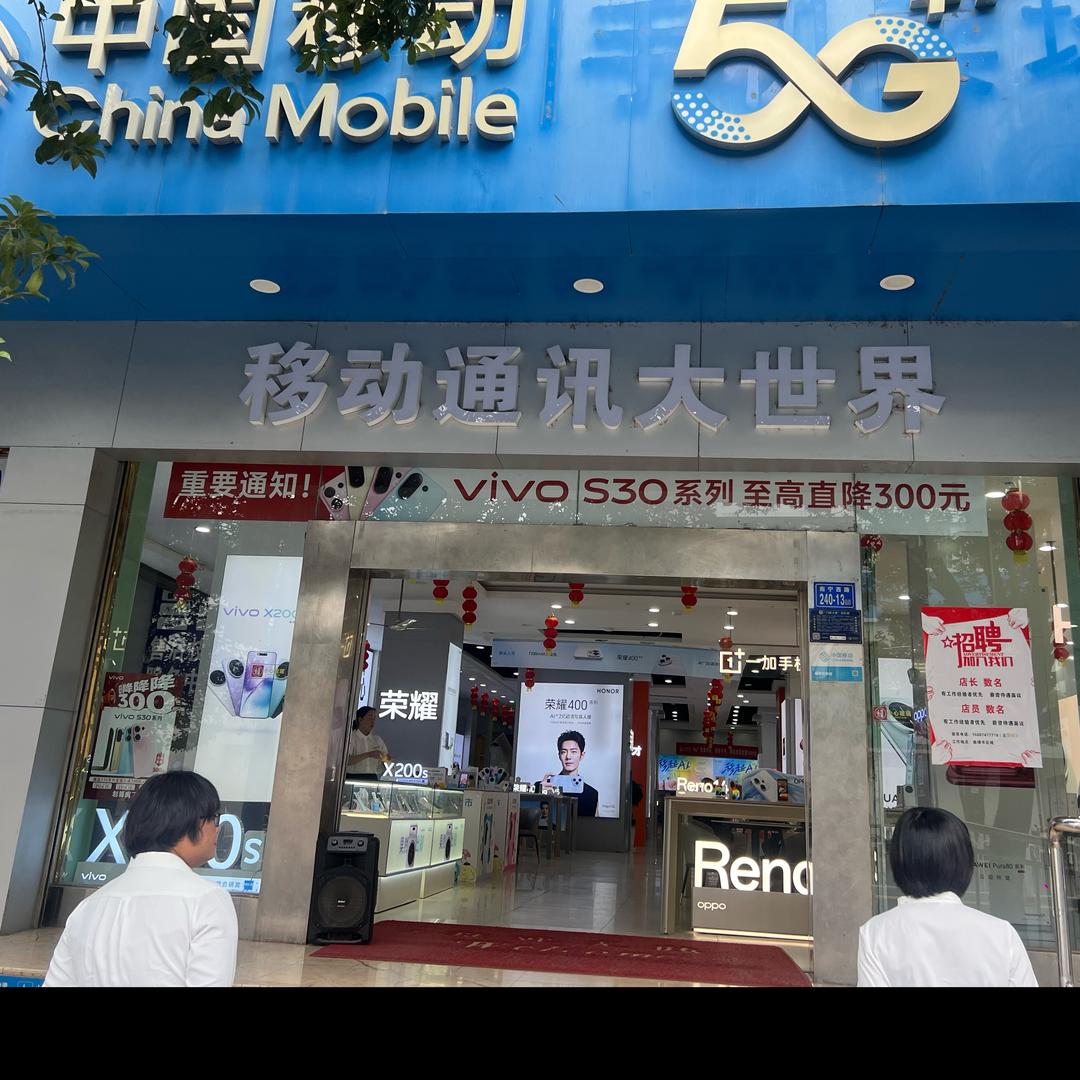 昌恒实业移动通讯大世界