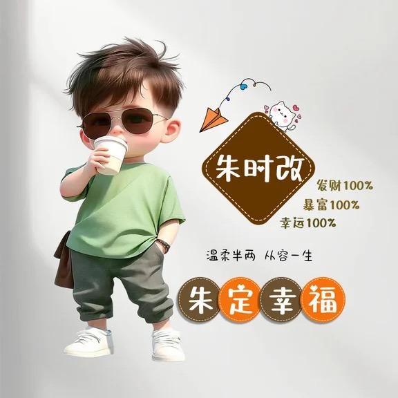 朱时改