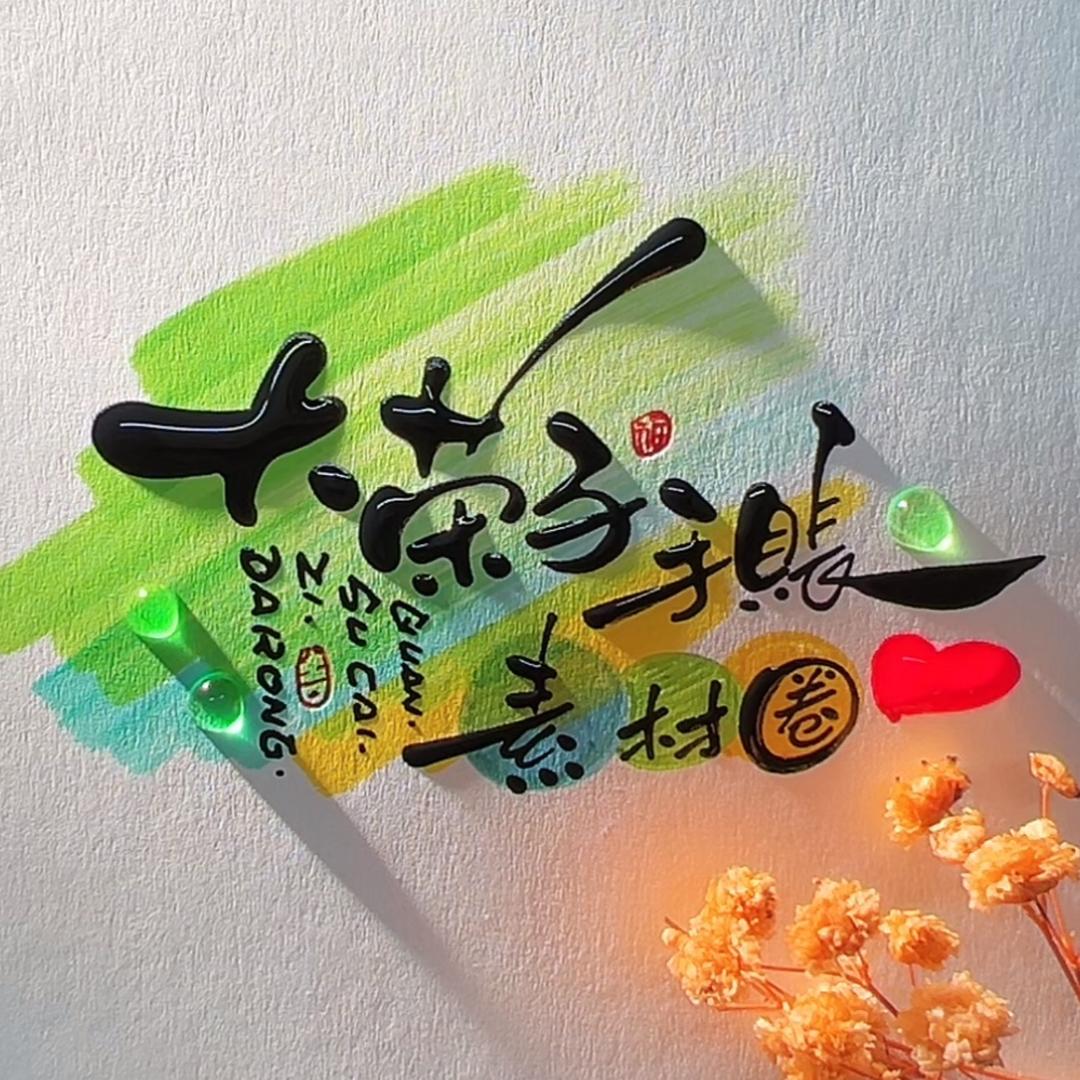 大荣子手账素材圈（8折清货）
