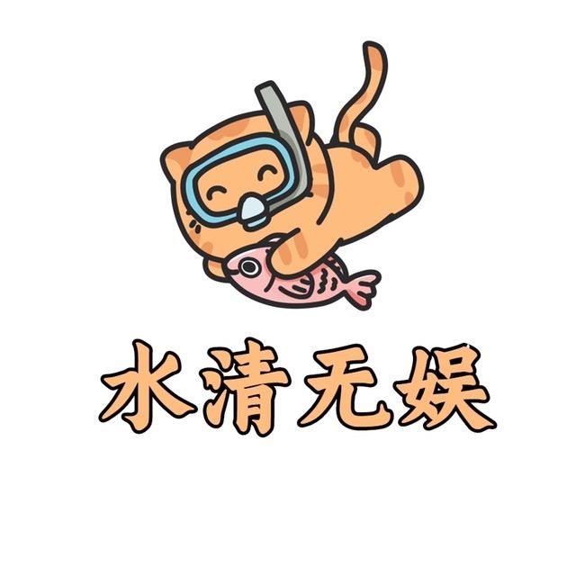 水清无娱