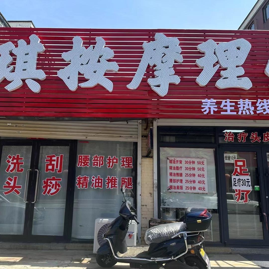 琪琪理疗按摩馆