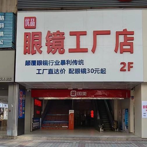 杨凌优品眼镜工厂店