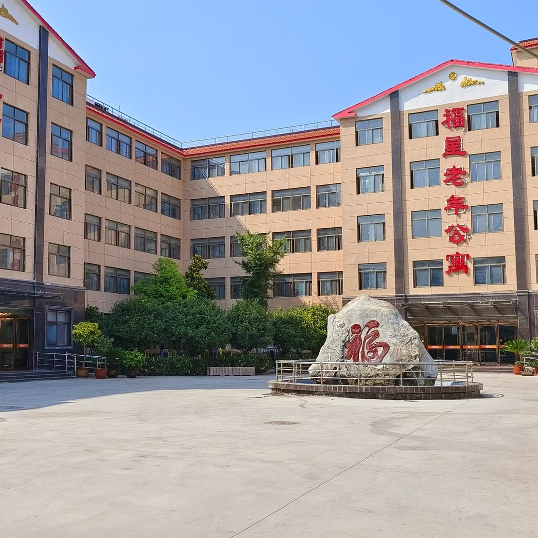 福星老年公寓