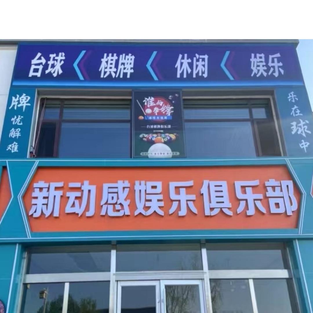 新动感娱乐俱乐部官方号