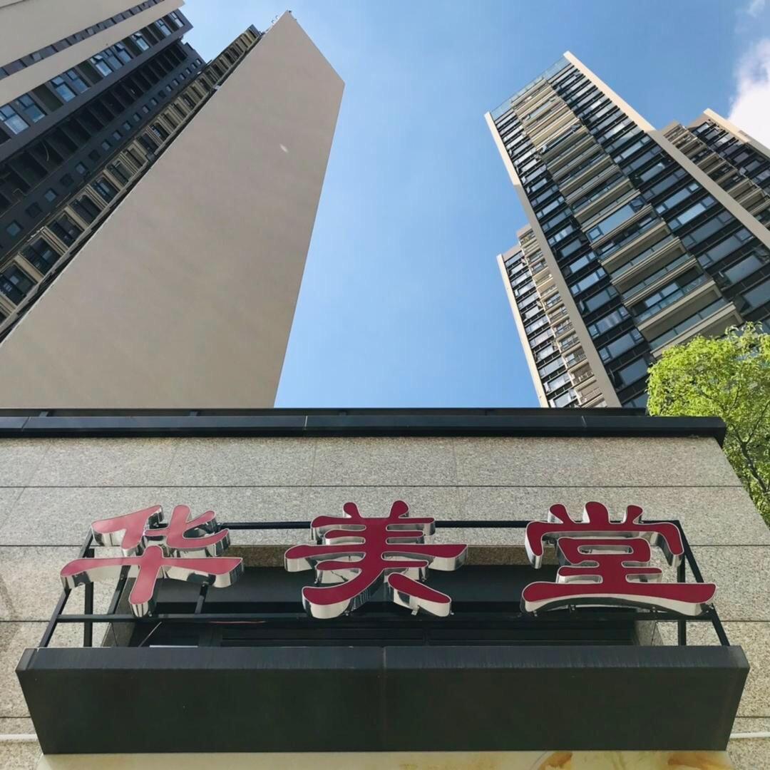 华美堂