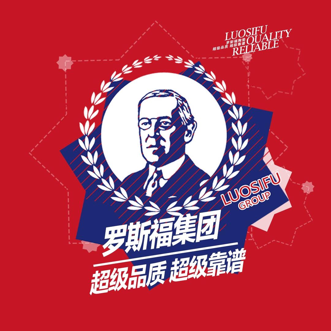 罗斯福陶瓷有限公司