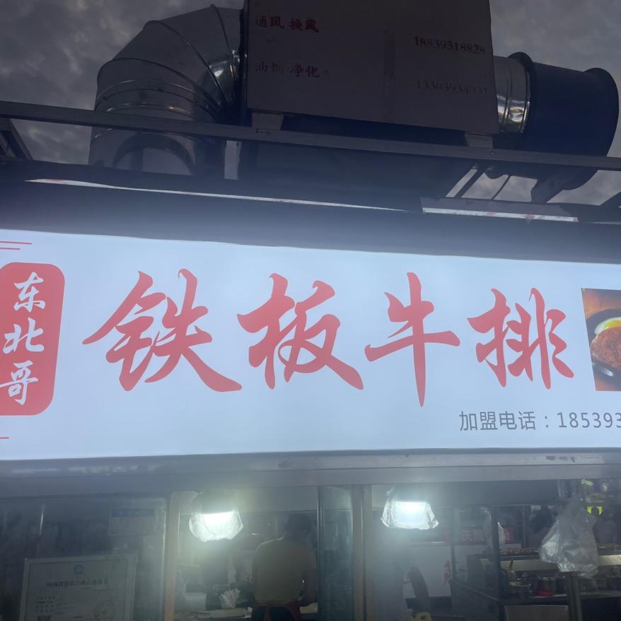 铁板牛排
