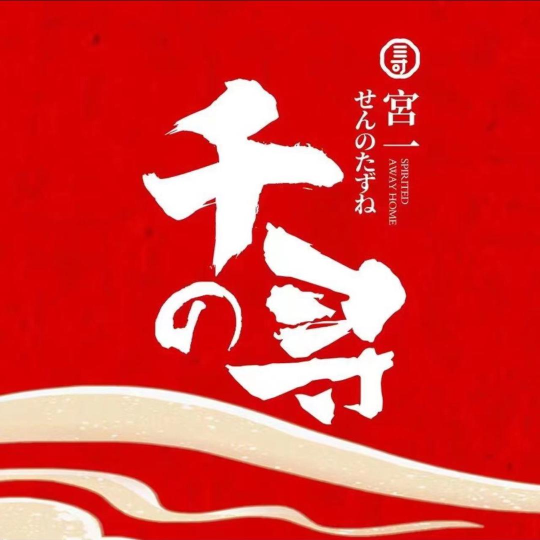 千之寻炉端烧肉烧鸟