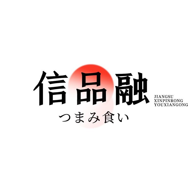 信品融专营店