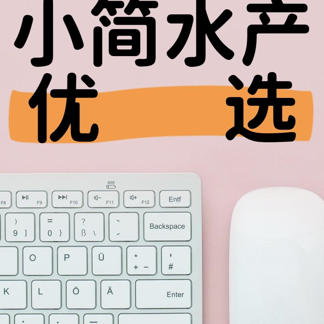 小简水产优选