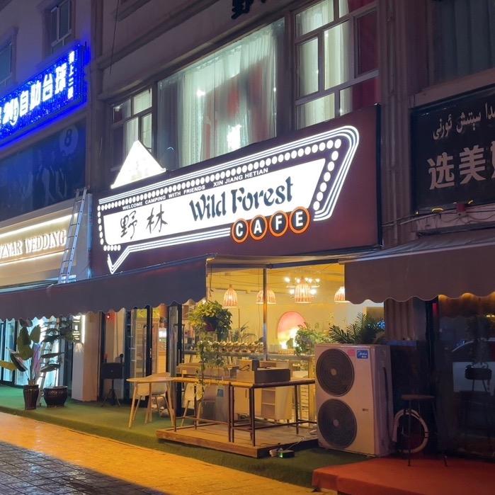 和田市野林餐饮俱乐部