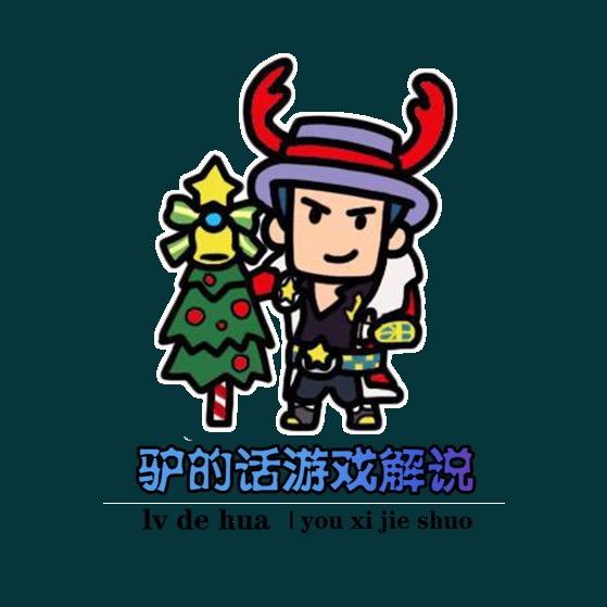 驴的话游戏解说