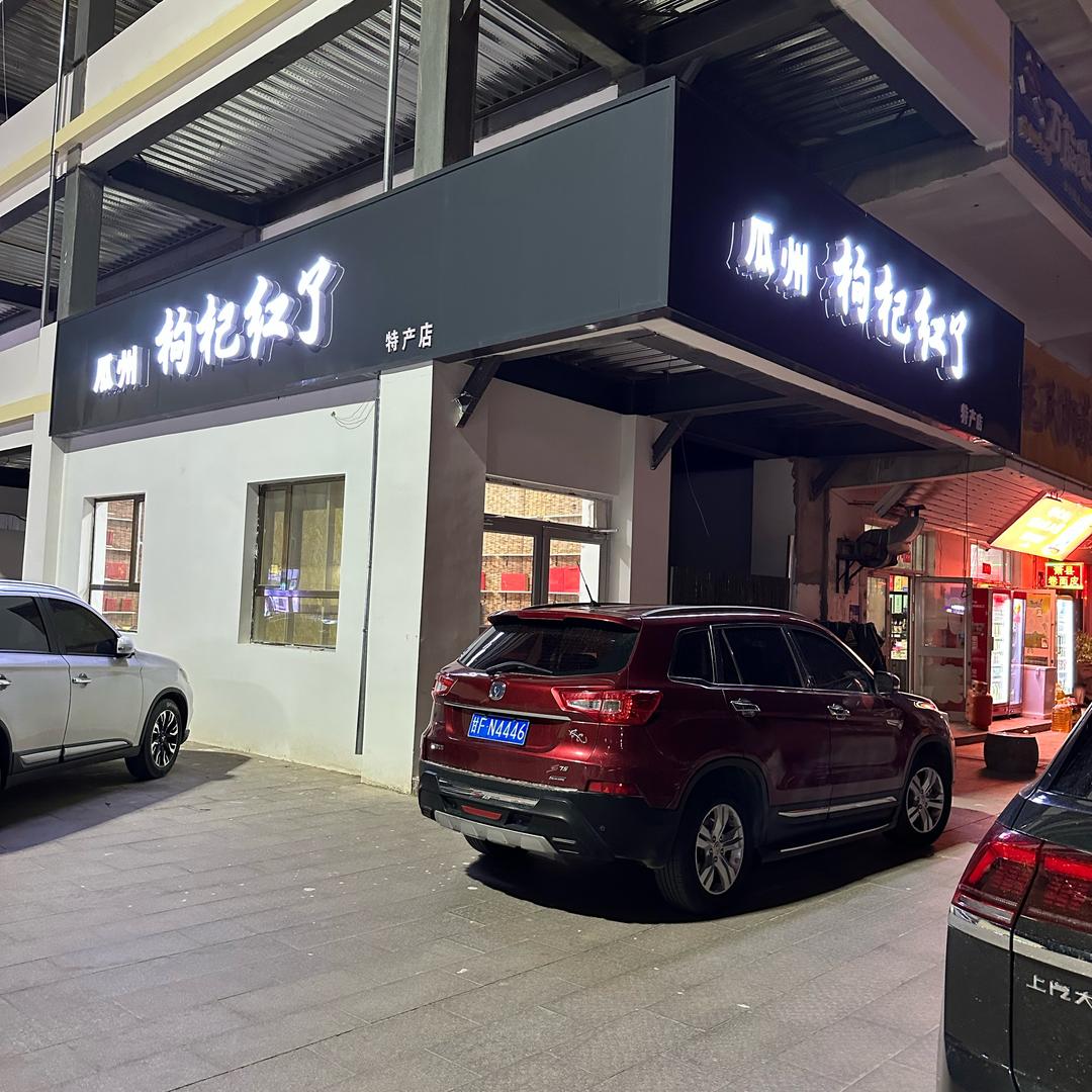 瓜州枸杞红了特产店