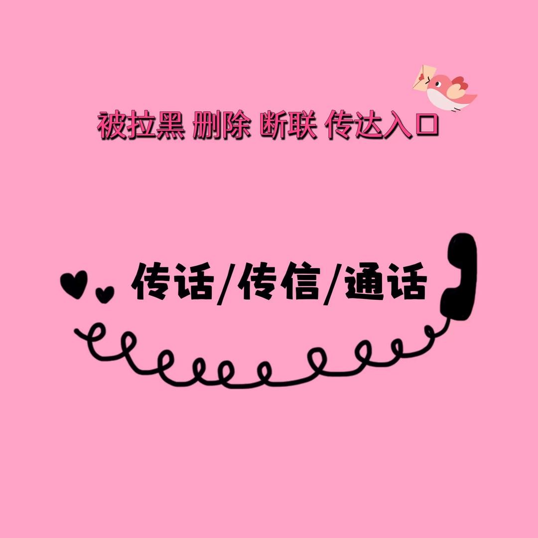 断联传讯（被拉黑可传话打电话看置顶视频）