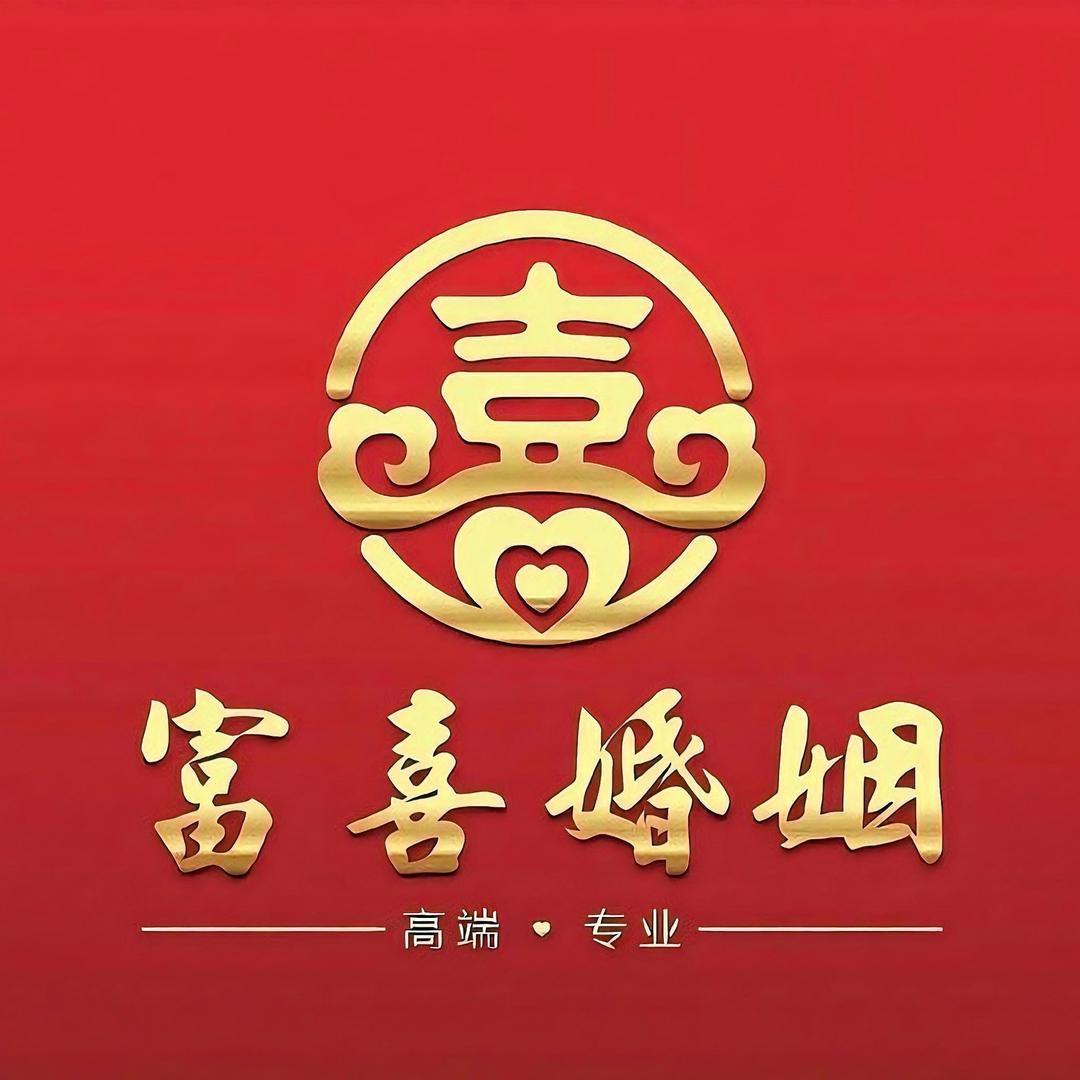 富喜婚姻-喜哥