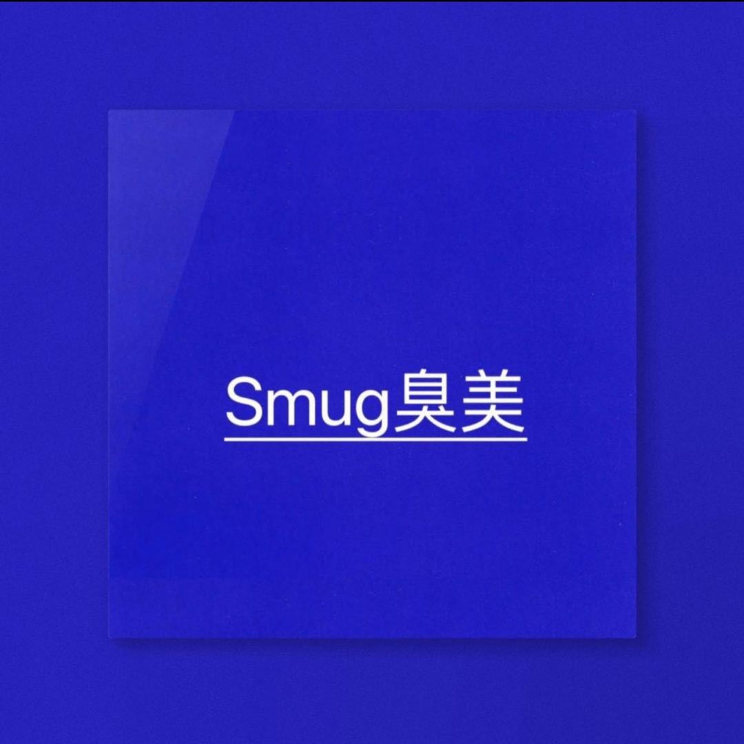 Smug臭美