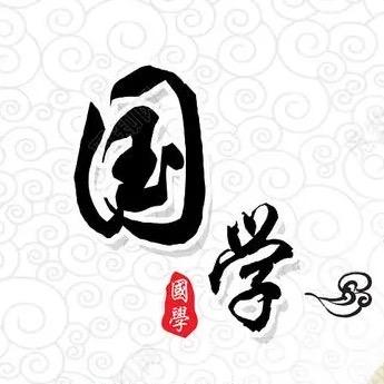 谢老师说国学