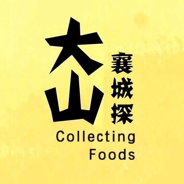 襄城大山（吃喝玩乐）