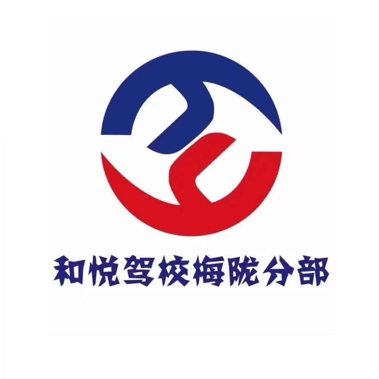 上海和悦驾校梅陇分部