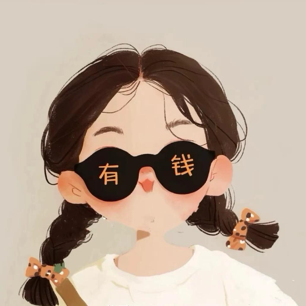 早晚是富婆吖