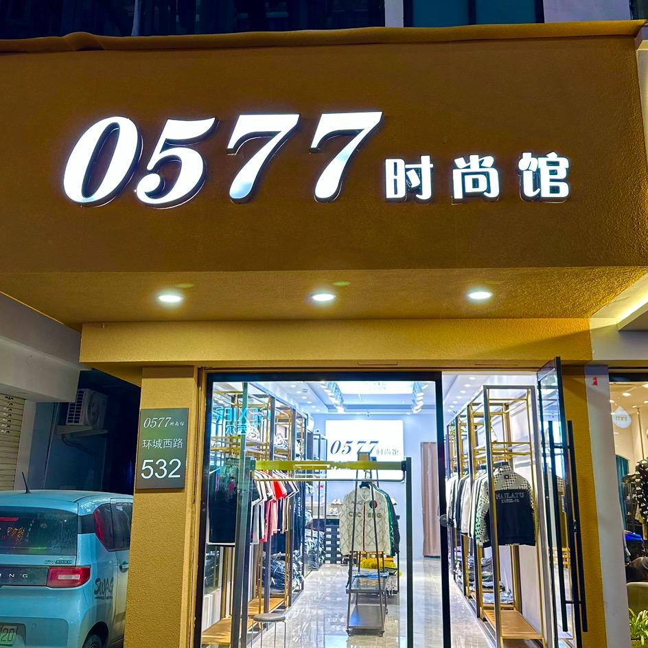 永嘉阿策服装店