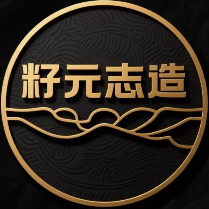 籽元志造