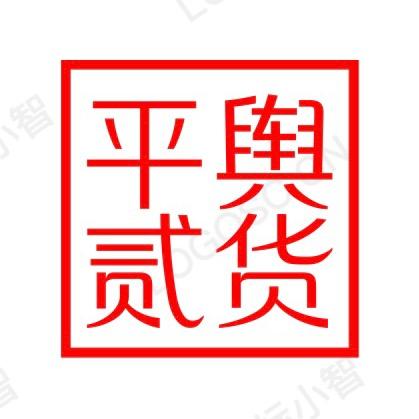 （民惠淘）平舆贰货