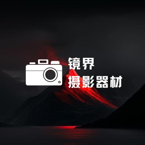 镜界摄影器材