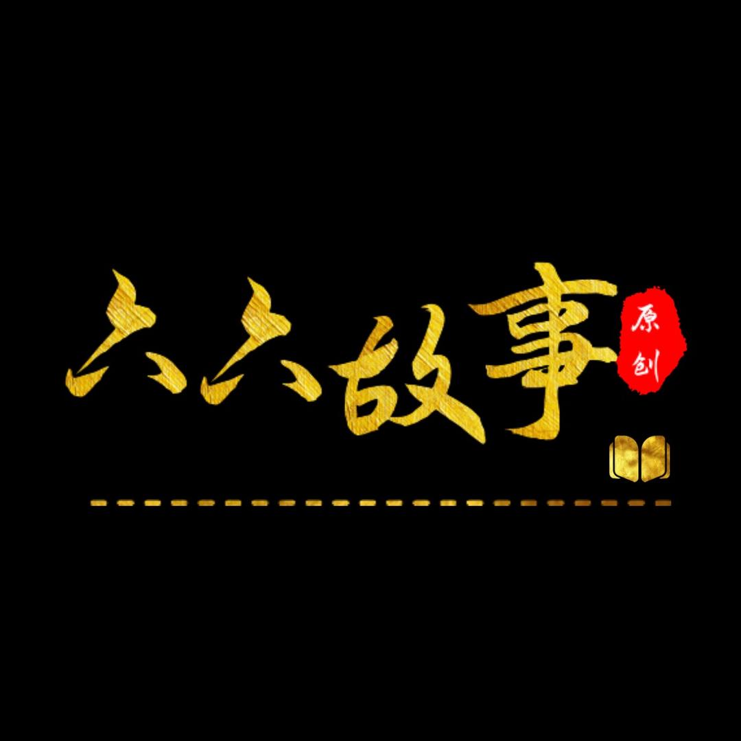 六六故事汇