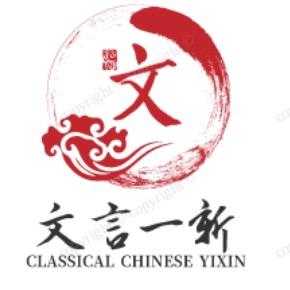 文言一新