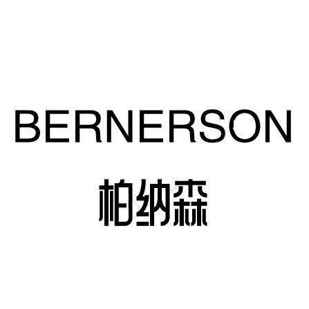 柏纳森家具生活馆二号店