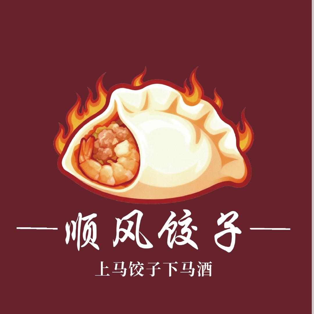 顺风饺子楼