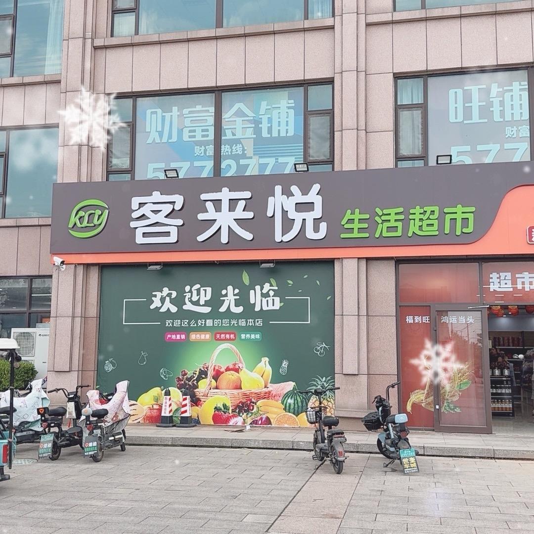客来悦生活超市