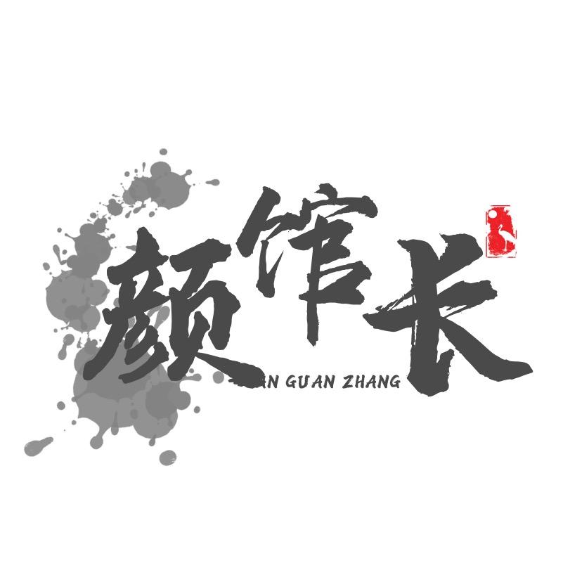 颜馆长