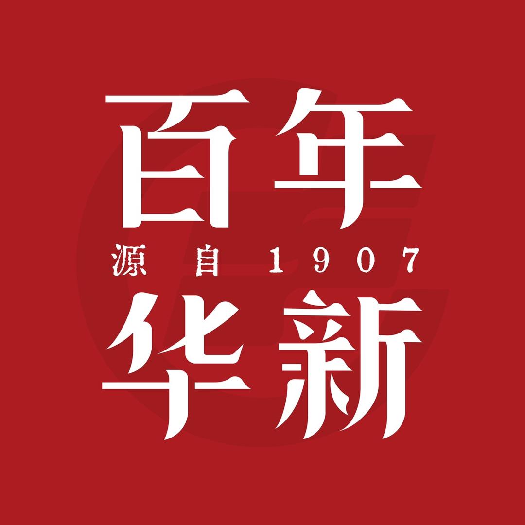 百年华新