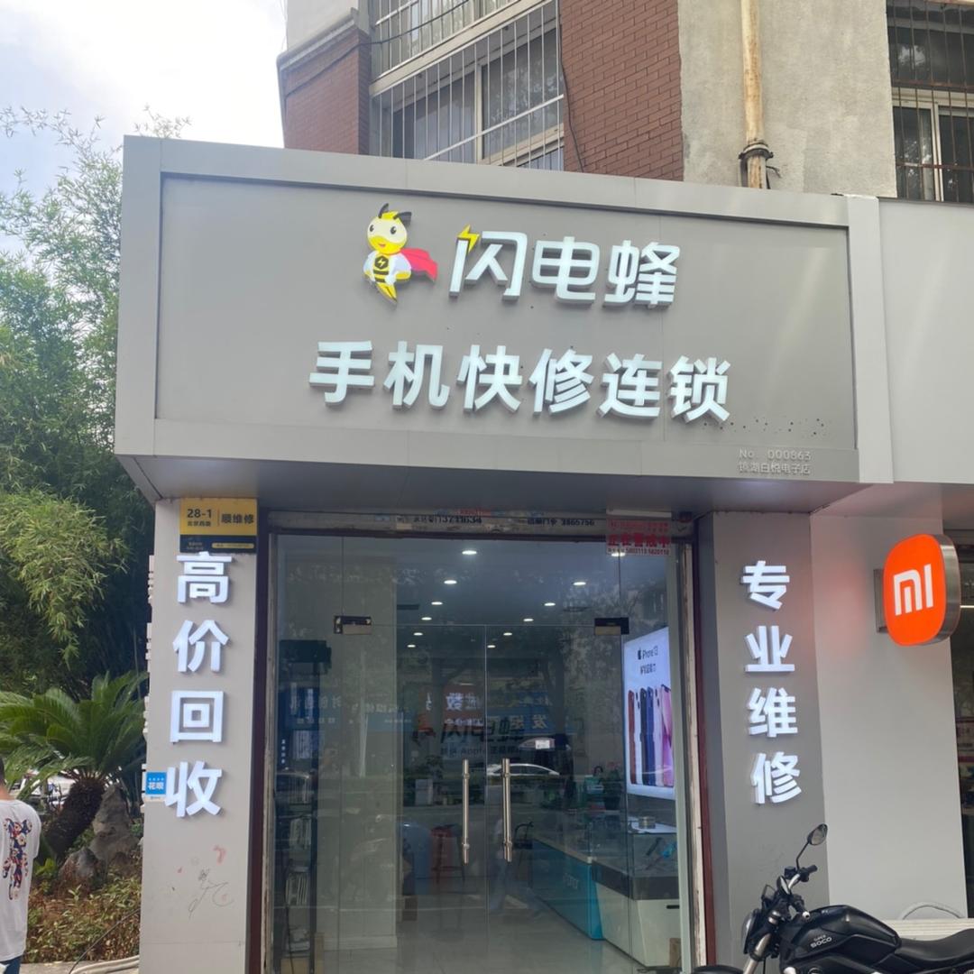 闪电蜂手机快修连锁(芜湖店)