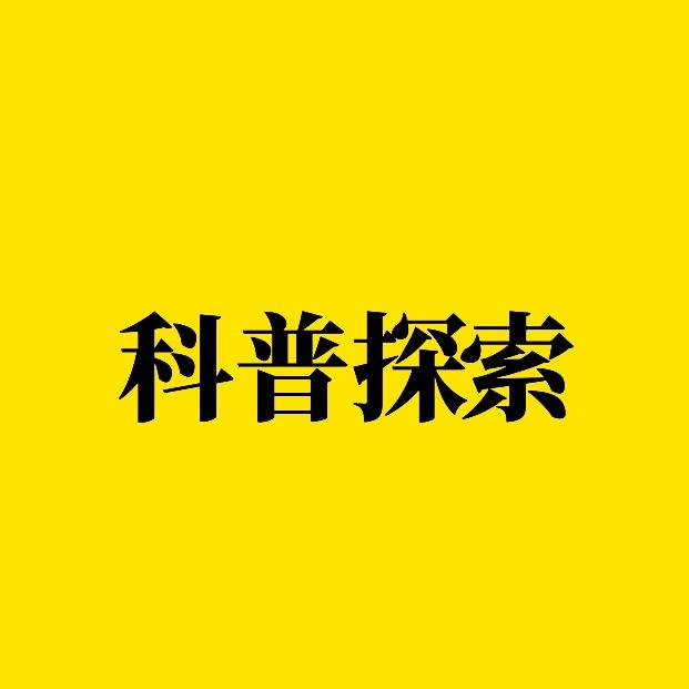 科普探索