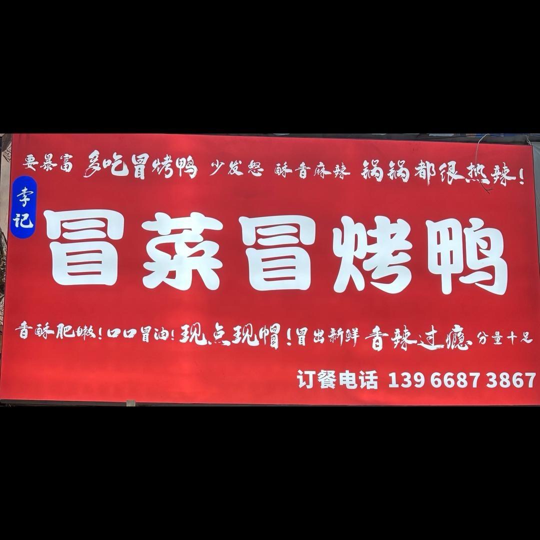 利辛-李记冒菜冒烤鸭