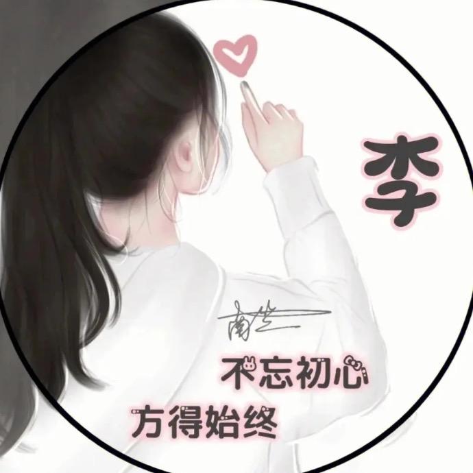 李木子.