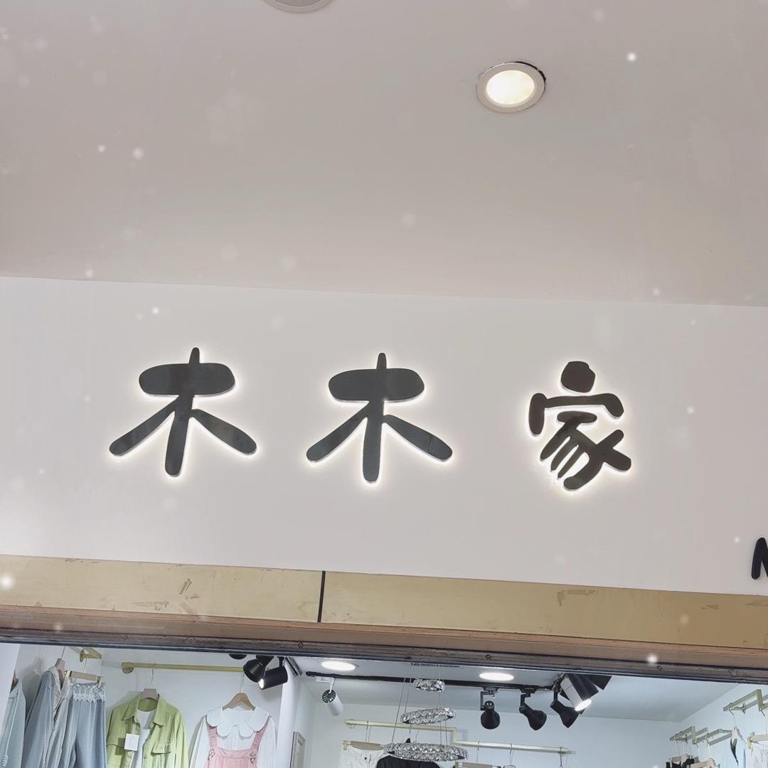 木木家德泽一楼