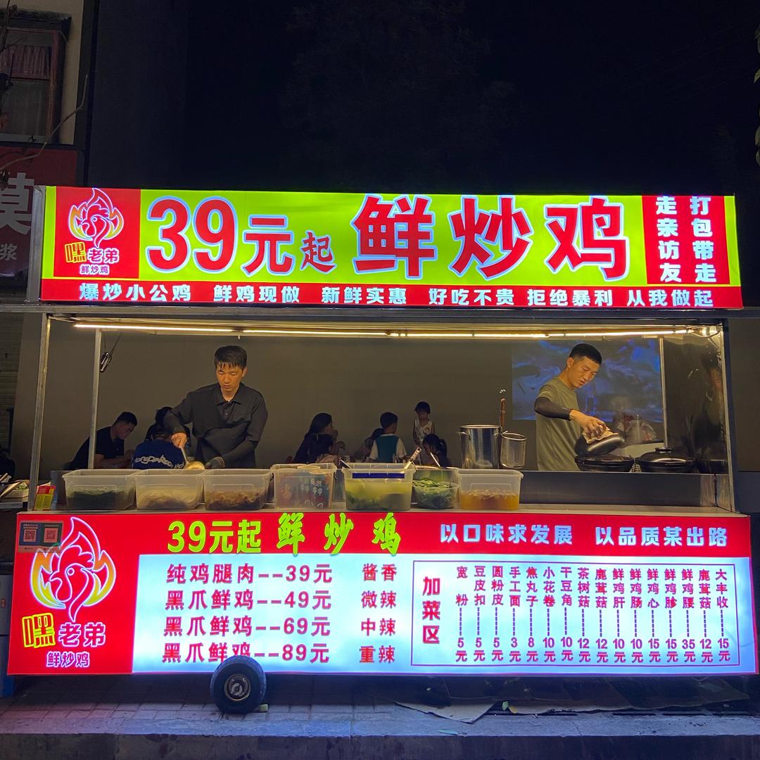 豫P地摊鲜炒土鸡《招学员》